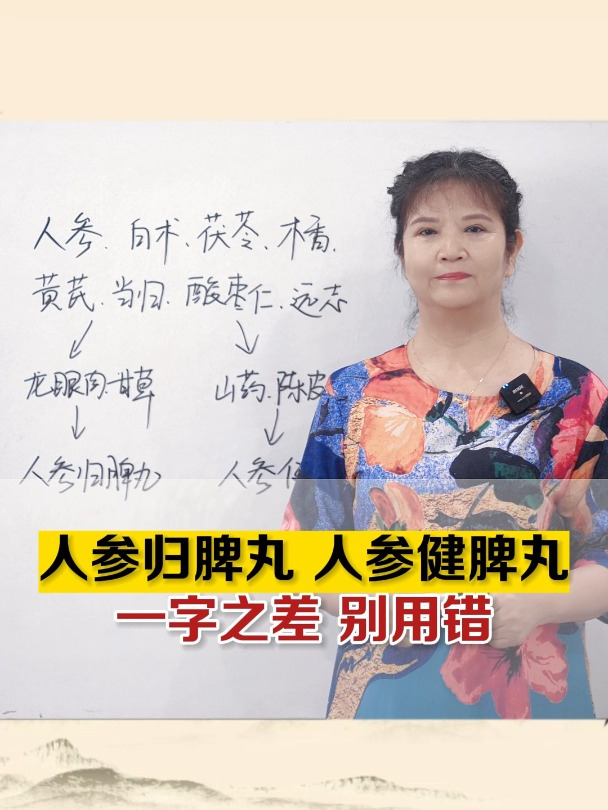 人参归脾丸 人参健脾丸 一字之差 别用错