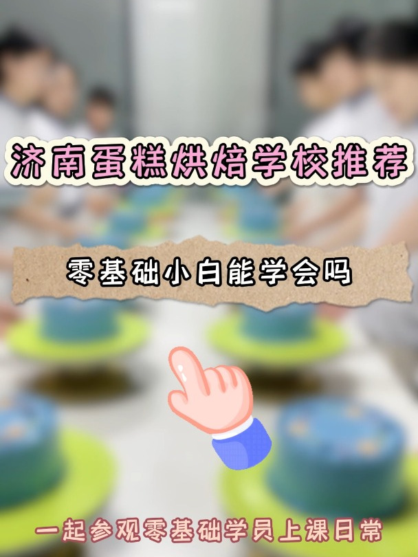 考察济南蛋糕学校,考察济南烘焙学校,去哪里