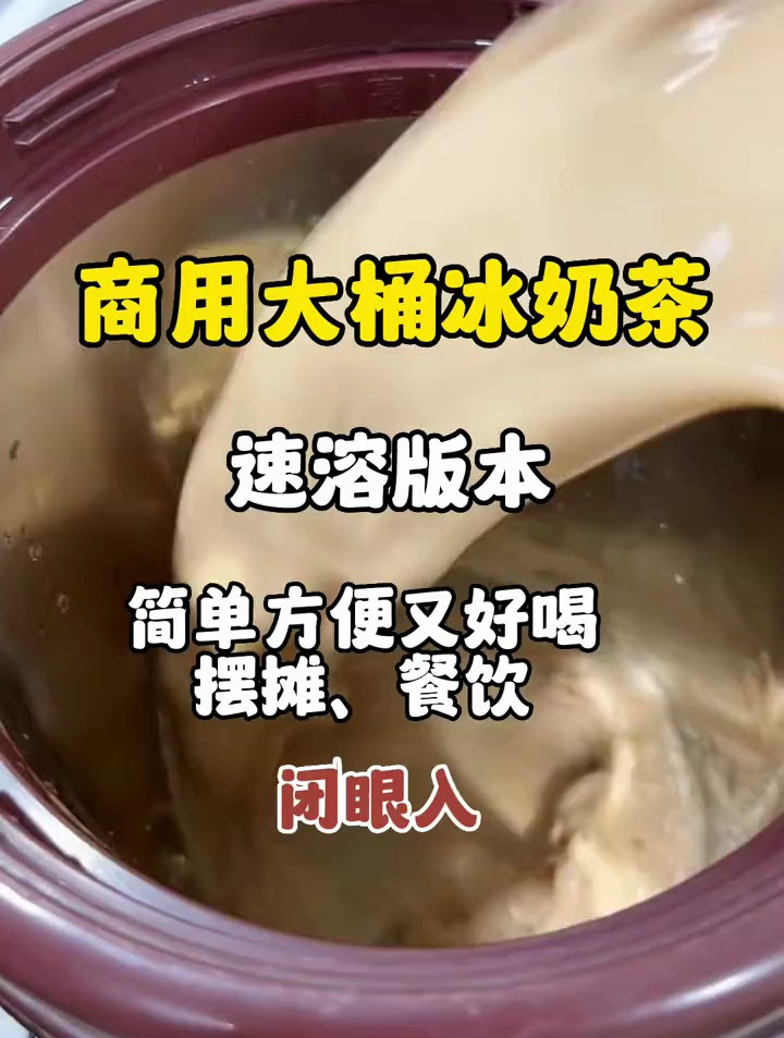 商用大桶冰奶茶,速溶版本