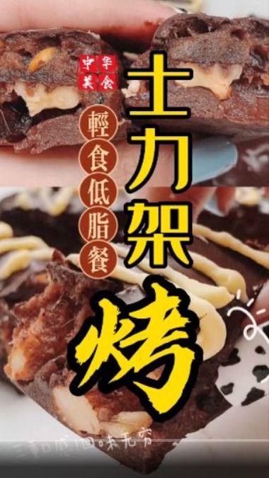 无糖无面粉!低卡版士力架