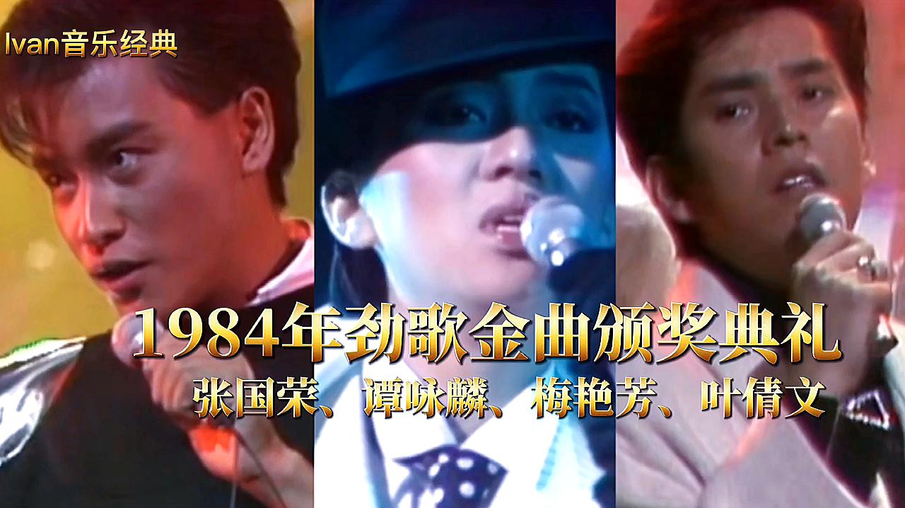 [图]1984年香港十大劲歌金曲颁奖典礼,张国荣爆红,谭咏麟大赢家