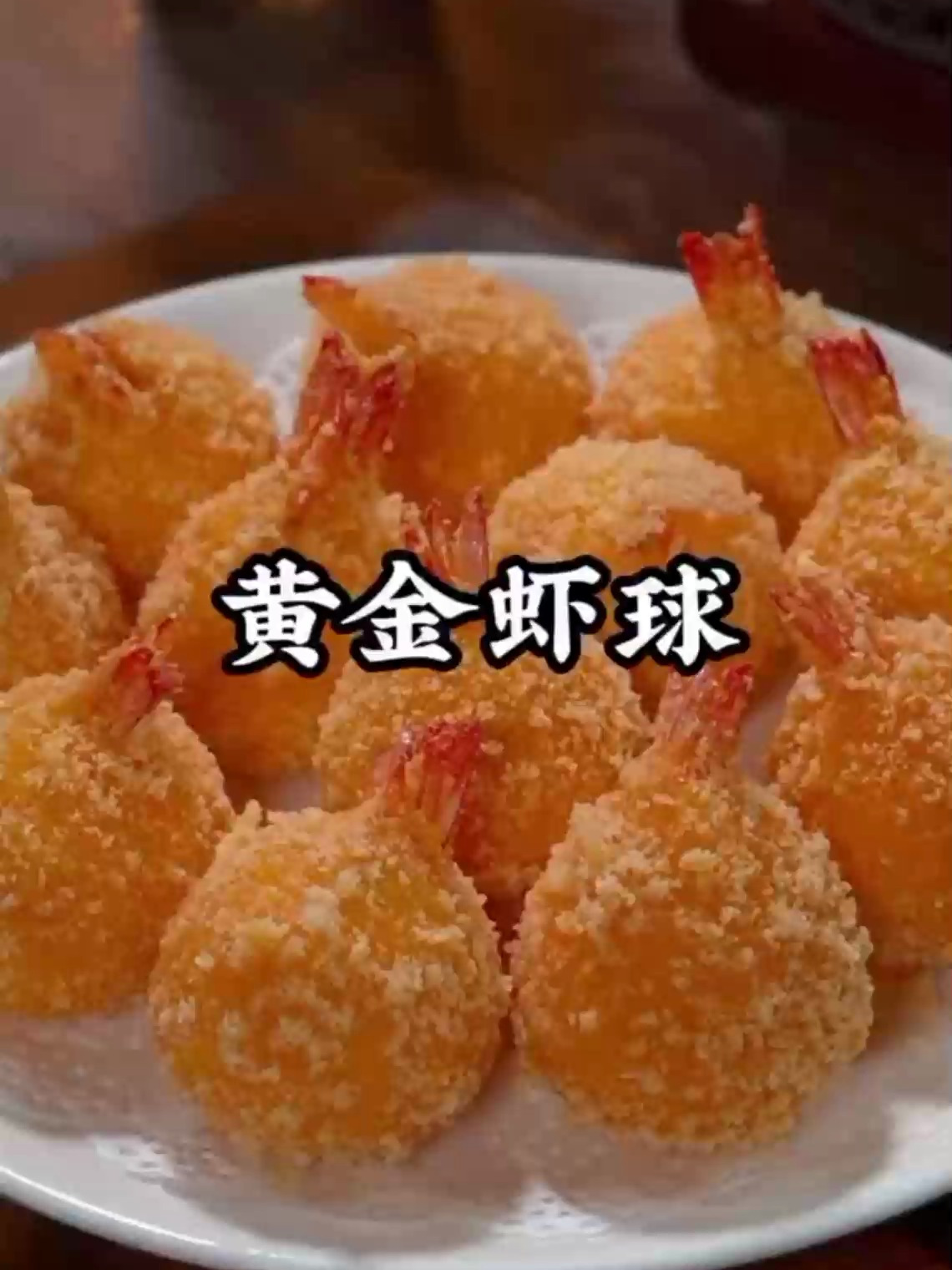 第四集马上就快过年了年,夜饭的餐桌上怎么能少了这道黄金虾