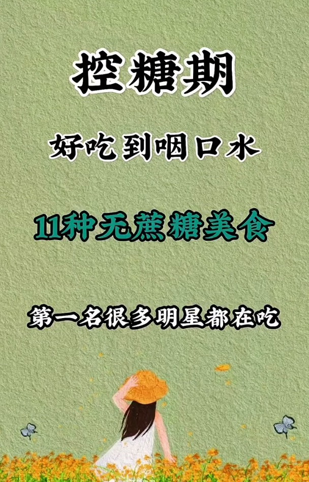 控糖期好吃到咽口水的11种无蔗糖美食