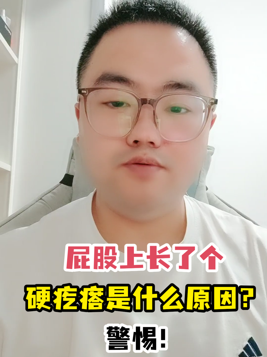 屁股上长了个硬疙瘩是什么原因?警惕!