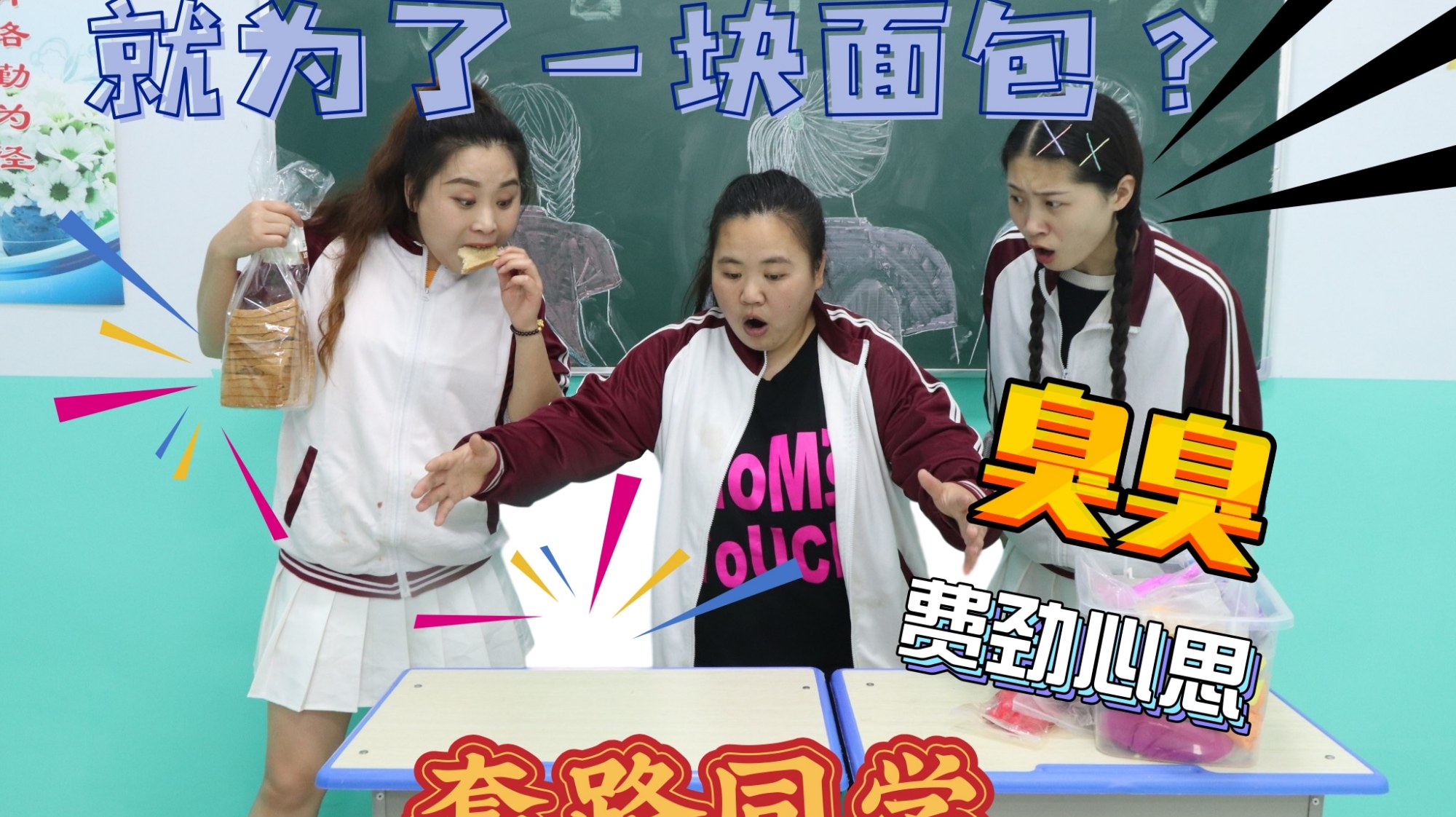 臭臭想吃同学的面包,用“皇帝的新装”套路她,粘土手工