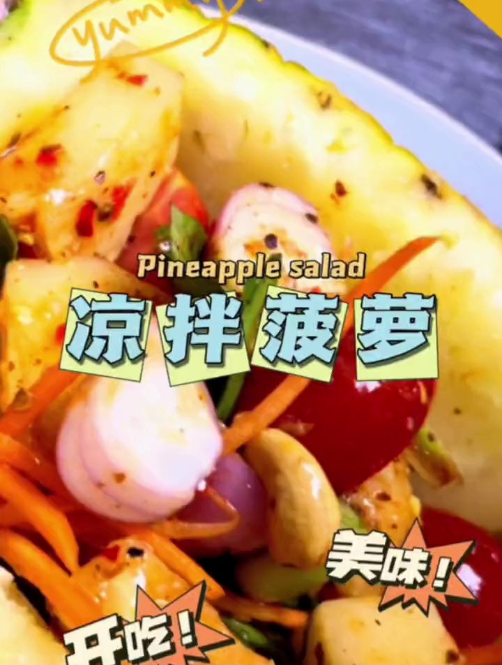 凉拌菠萝,爱吃得停不下来 不会吃的老火
