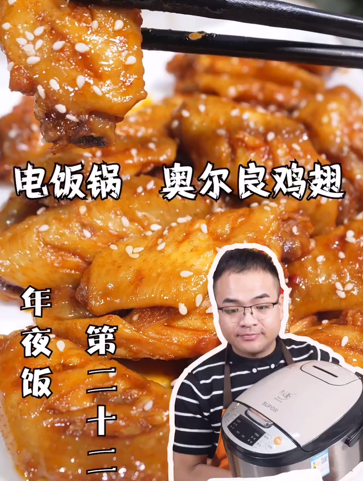电饭煲也可以做奥尔良鸡翅