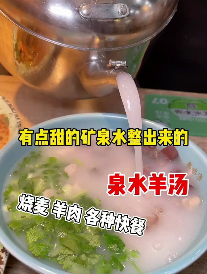 泉水羊汤是啥样的 配上各种小主食 没毛病了