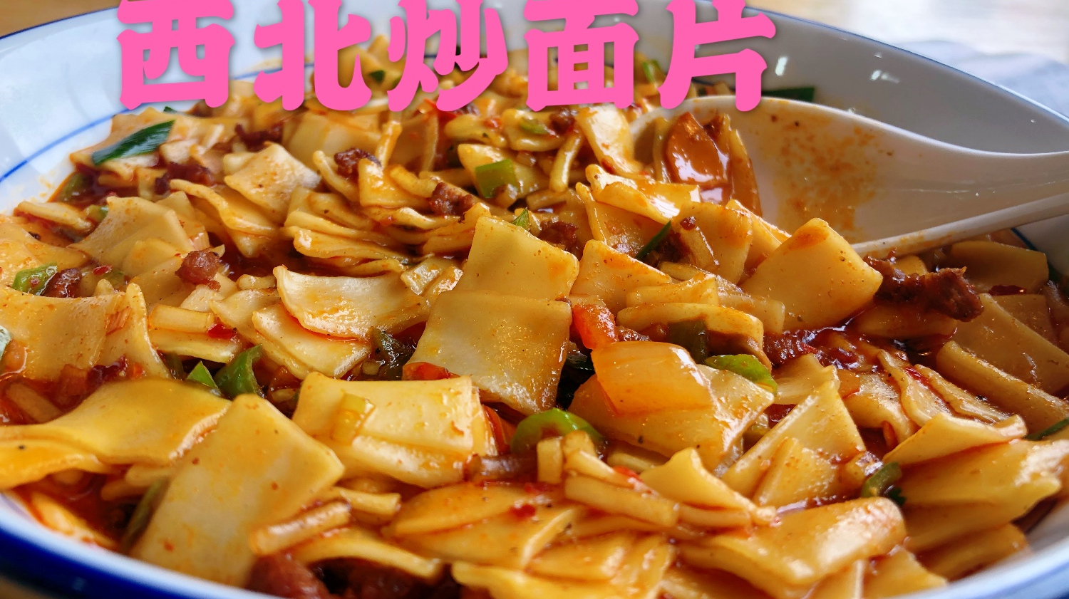 西北过油羊肉炒面片,大勺一掂,肉嫩面香传统手艺,一大碗不够吃