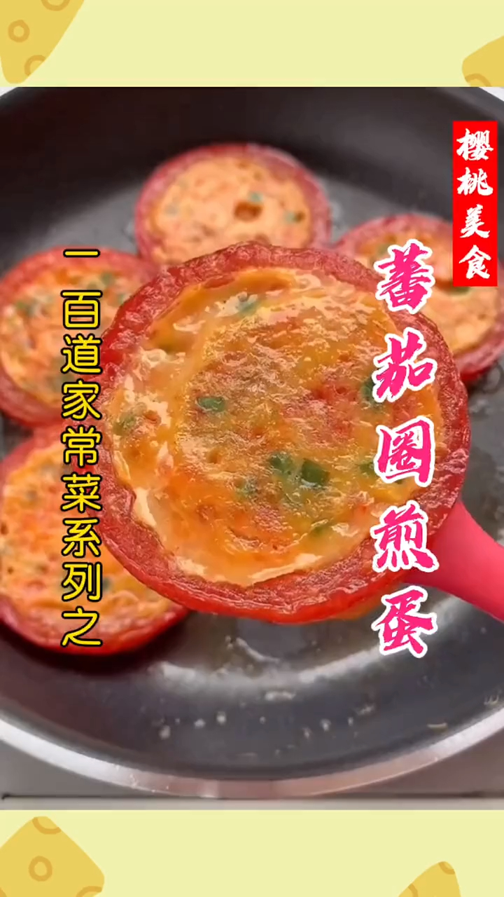 番茄圈煎蛋怎么做才更好吃?
