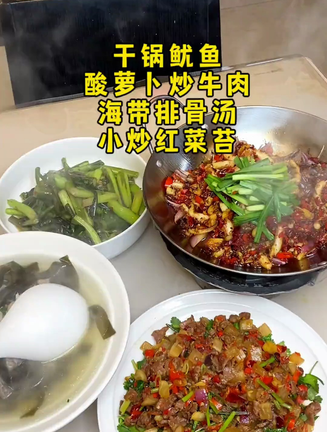 老妈做的干锅鱿鱼太香了,酸萝卜炒牛肉超级下饭