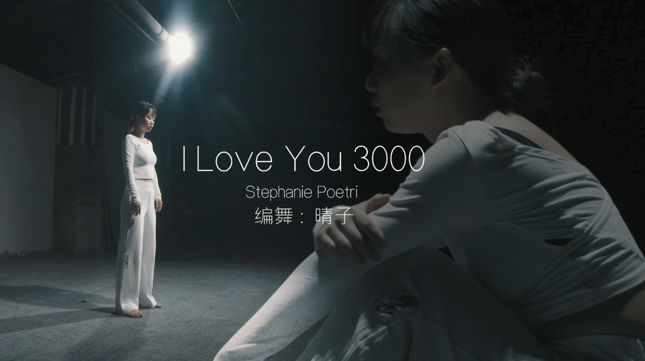 [图]当神仙女声超火的《I Love You 3000》遇上街舞,爱你不止三千遍