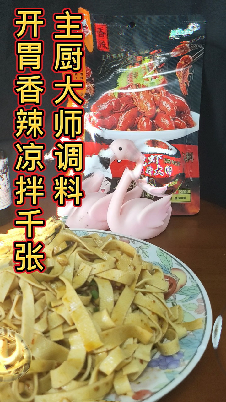 主厨大师小龙虾调料开胃香辣凉拌千张