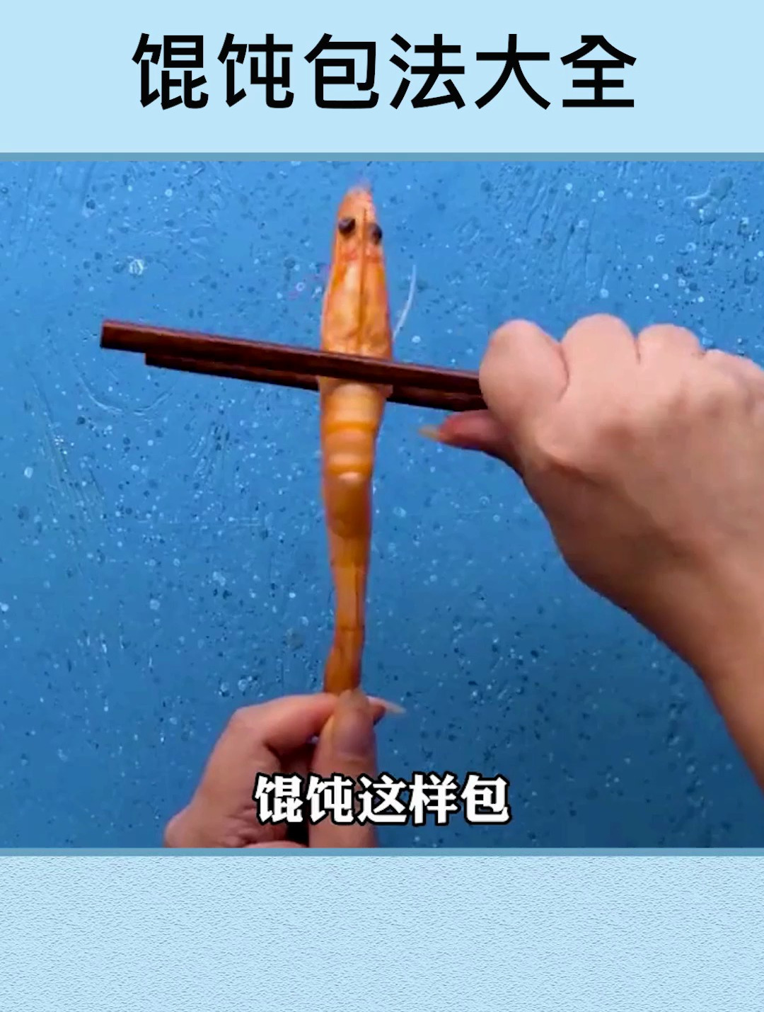 吃了这么多年的馄饨原来有这么多包法