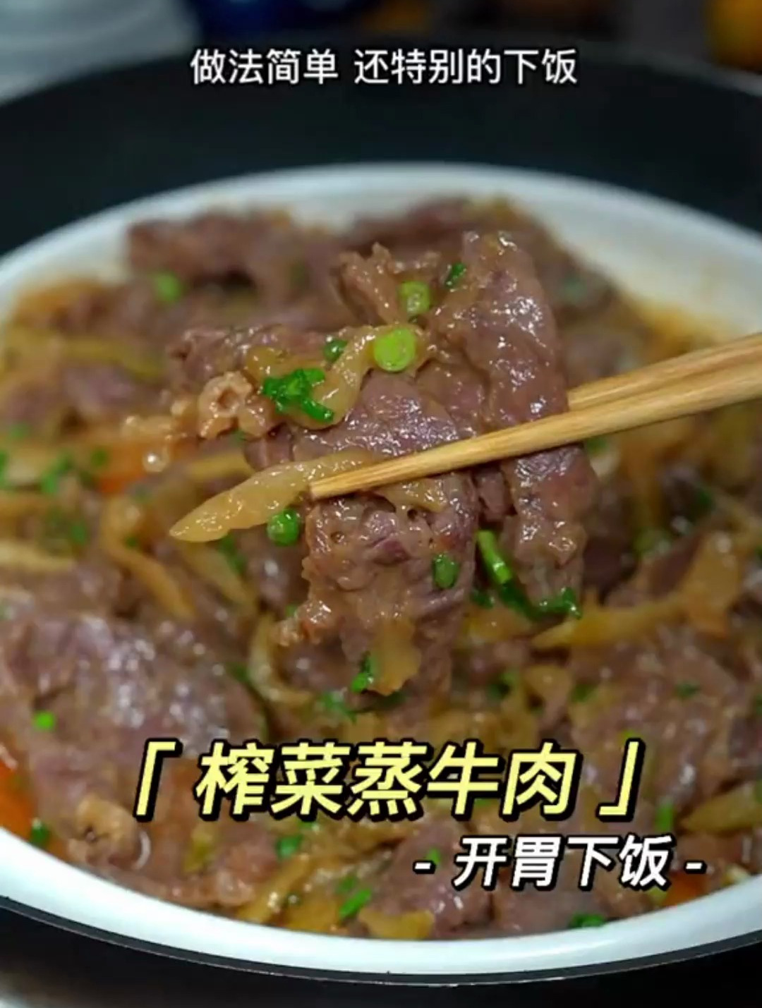 这是我们广东人从3岁吃到80岁的榨菜蒸牛肉,做法简单,特别下饭