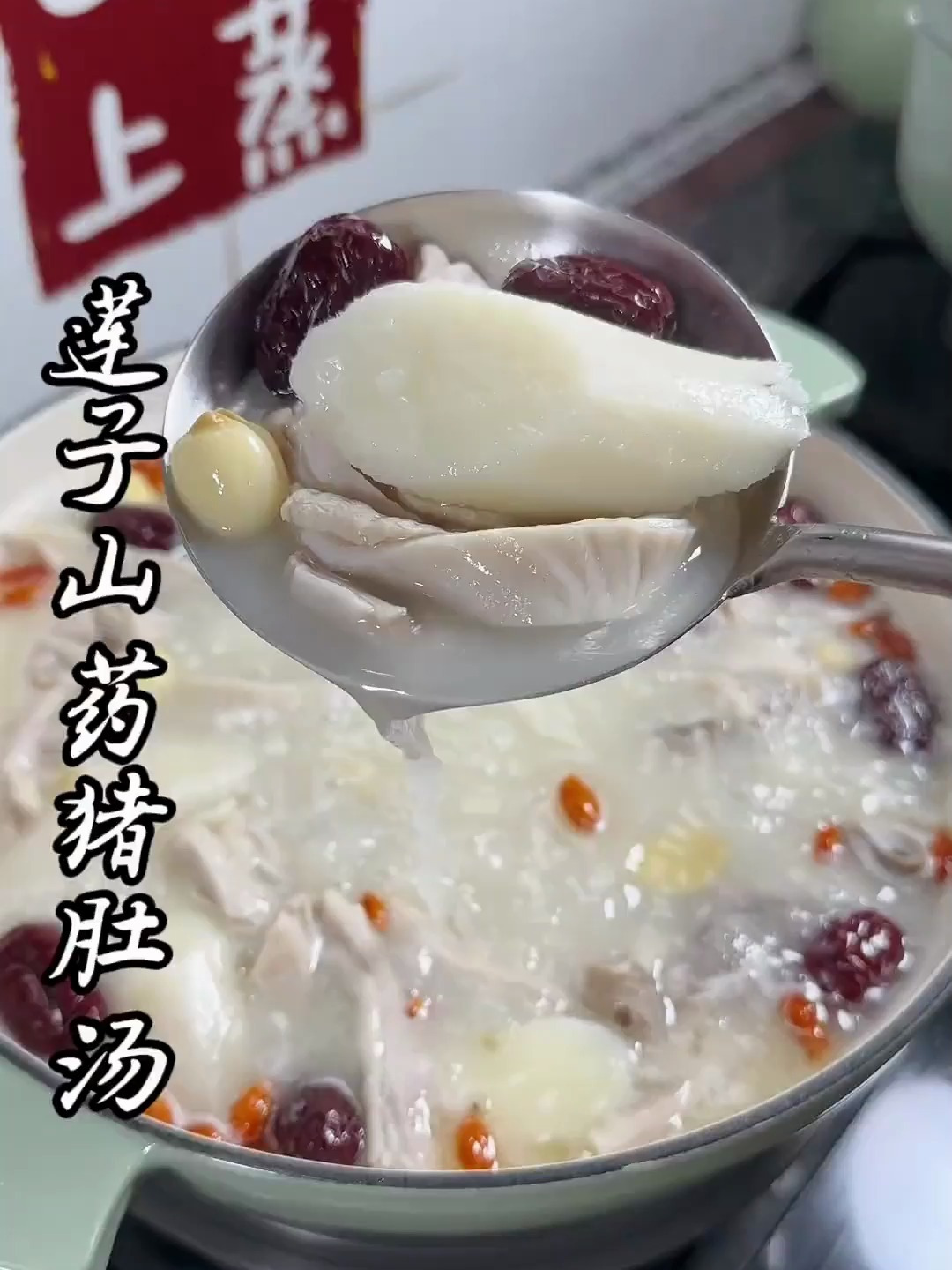 给家里人安排一锅热乎乎莲子山药猪肚汤 汤色奶白