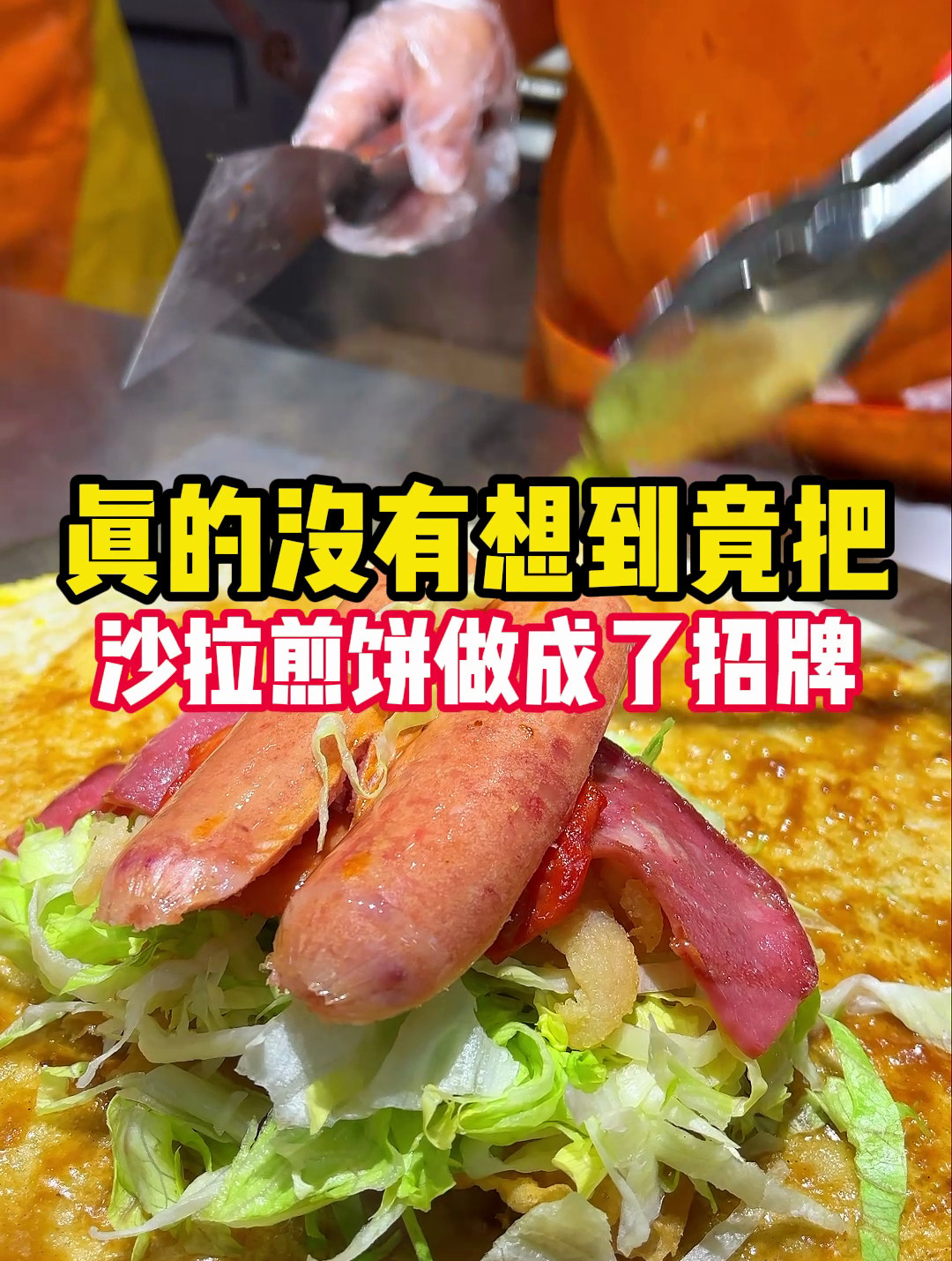 真没有想到竟把煎味食光沙拉煎饼做成了炙手可热的连锁招牌