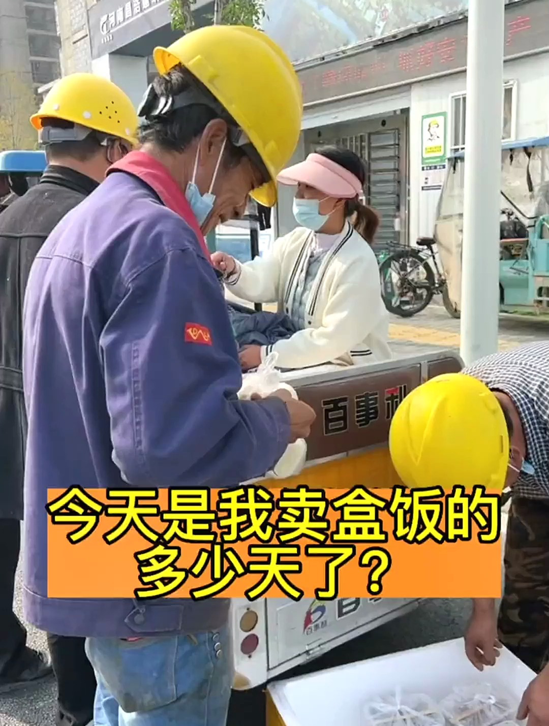 今天是我卖盒饭的多少天了?工地卖饭
