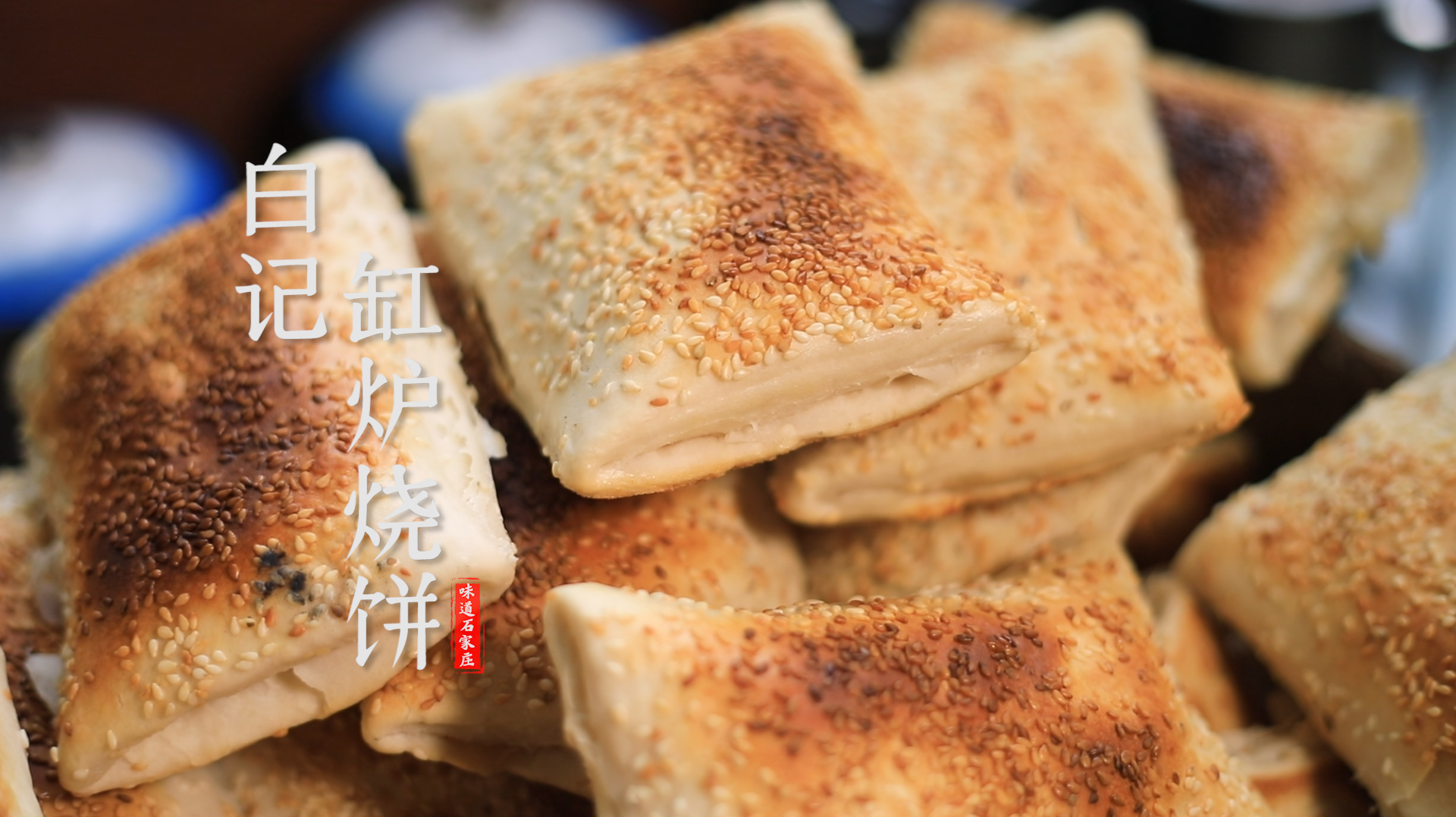 味道石家庄(第二季)之寻味清真寺街——白家缸炉烧饼