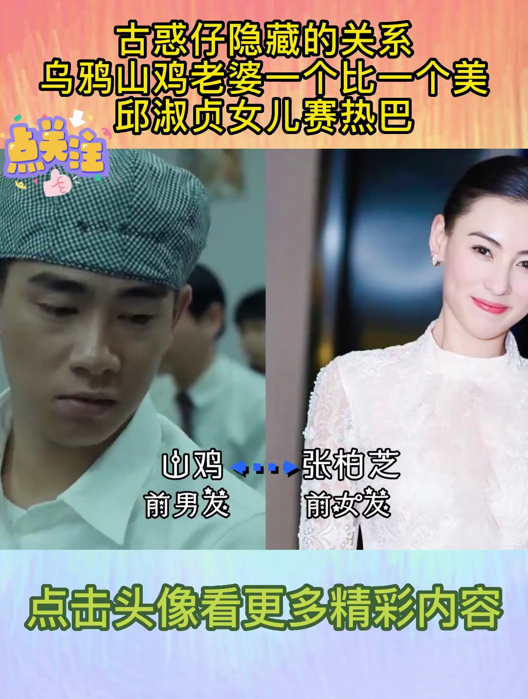 古惑仔隐藏的关系,乌鸦山鸡老婆一个比一个美,邱淑贞女儿赛热巴