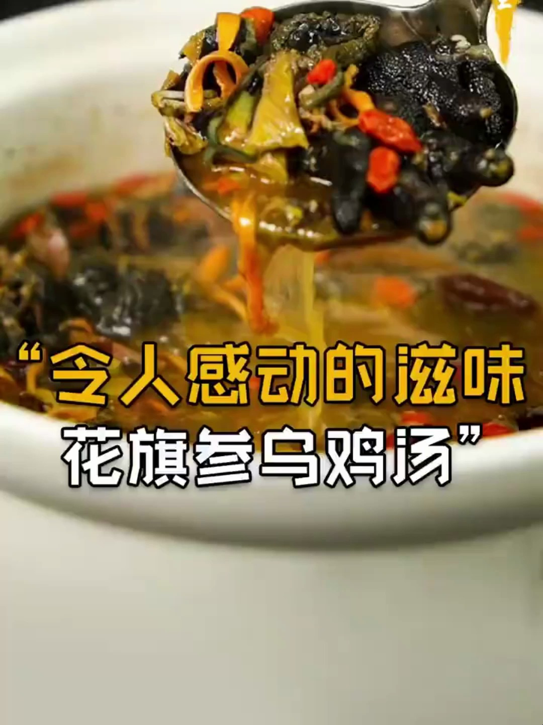 女生必补的乌鸡汤,每个月气血都补的足足的