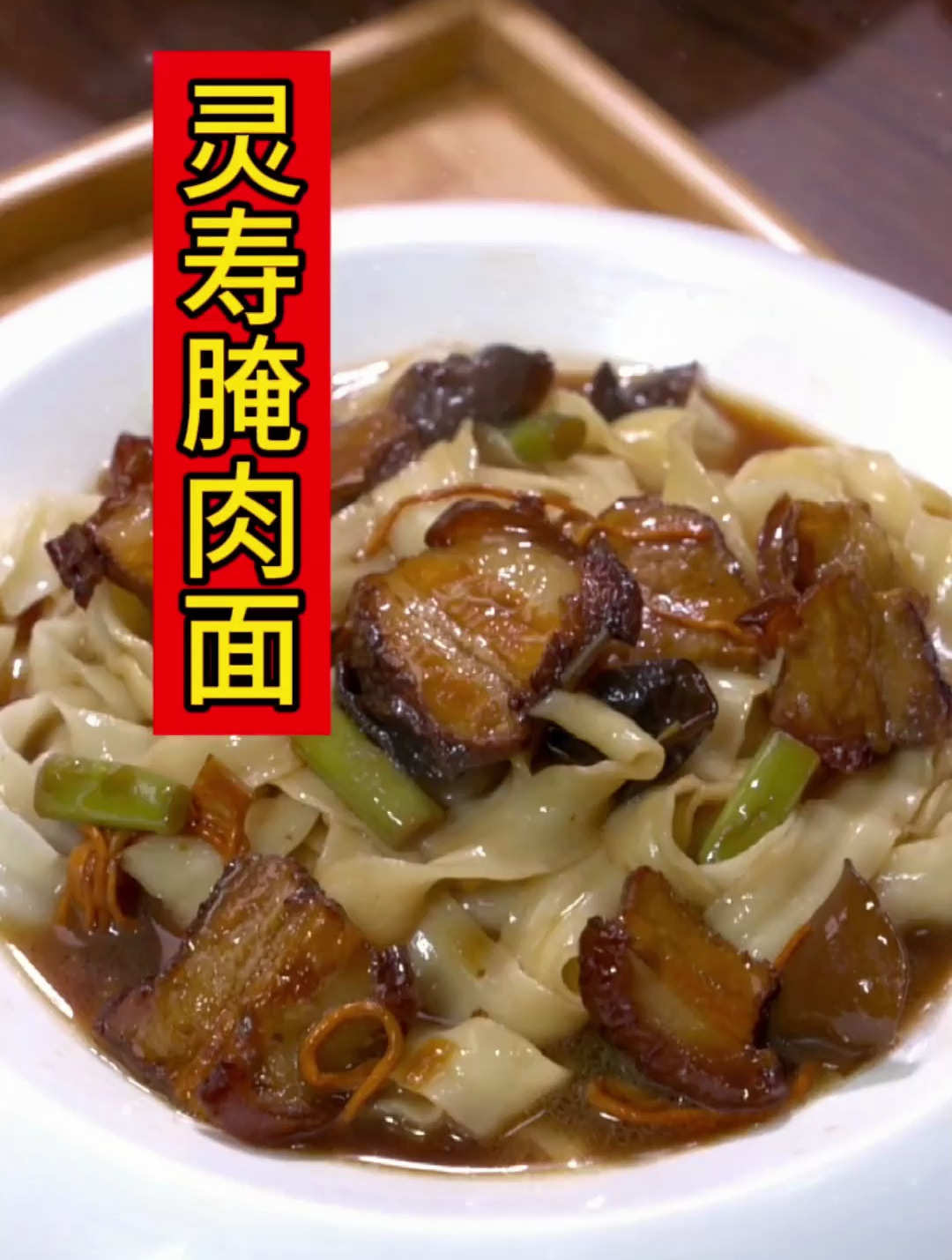 灵寿的腌肉面做法简单,味道好吃