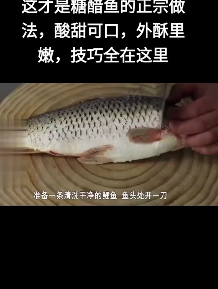 这才是糖醋鱼的做法