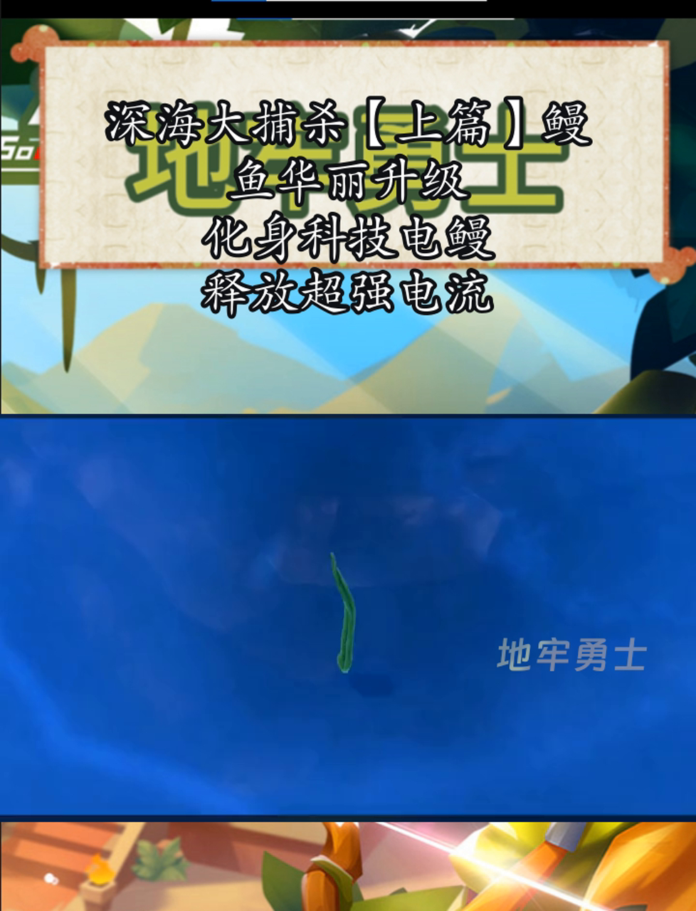 深海大捕杀「上篇」鳗鱼华丽升级,化身科技电鳗,释放超强电流