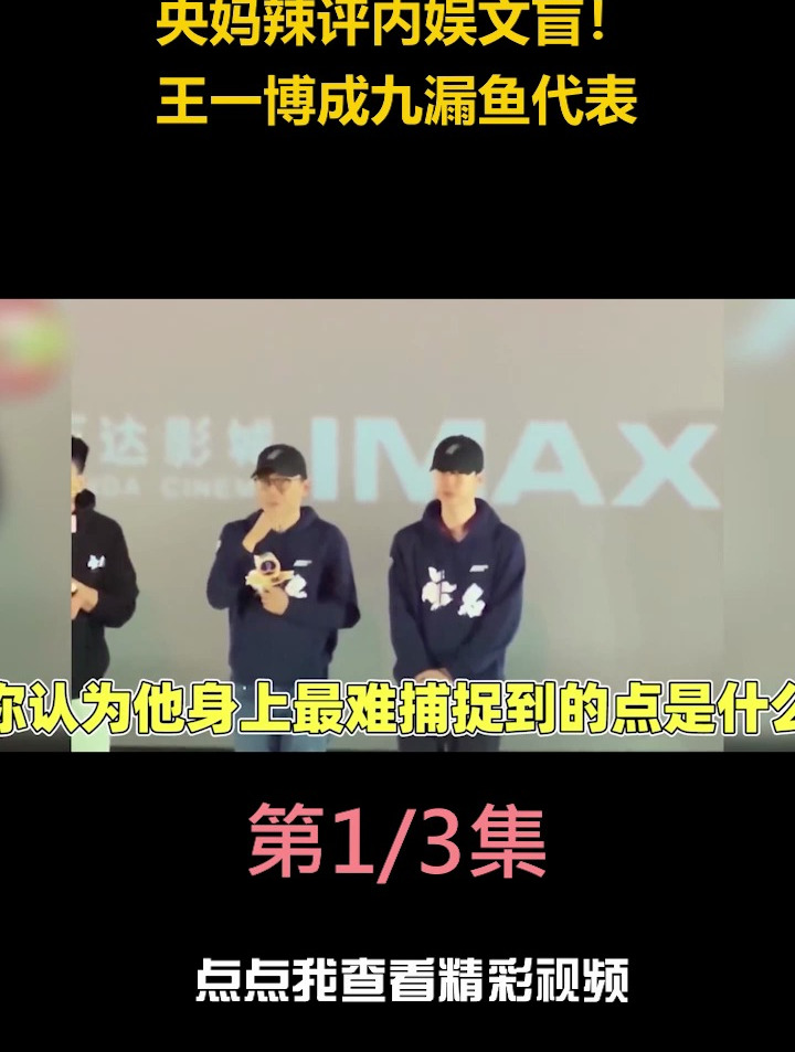 央妈辣评内娱文盲!王一博成九漏鱼代表,高情商回答惊呆众人