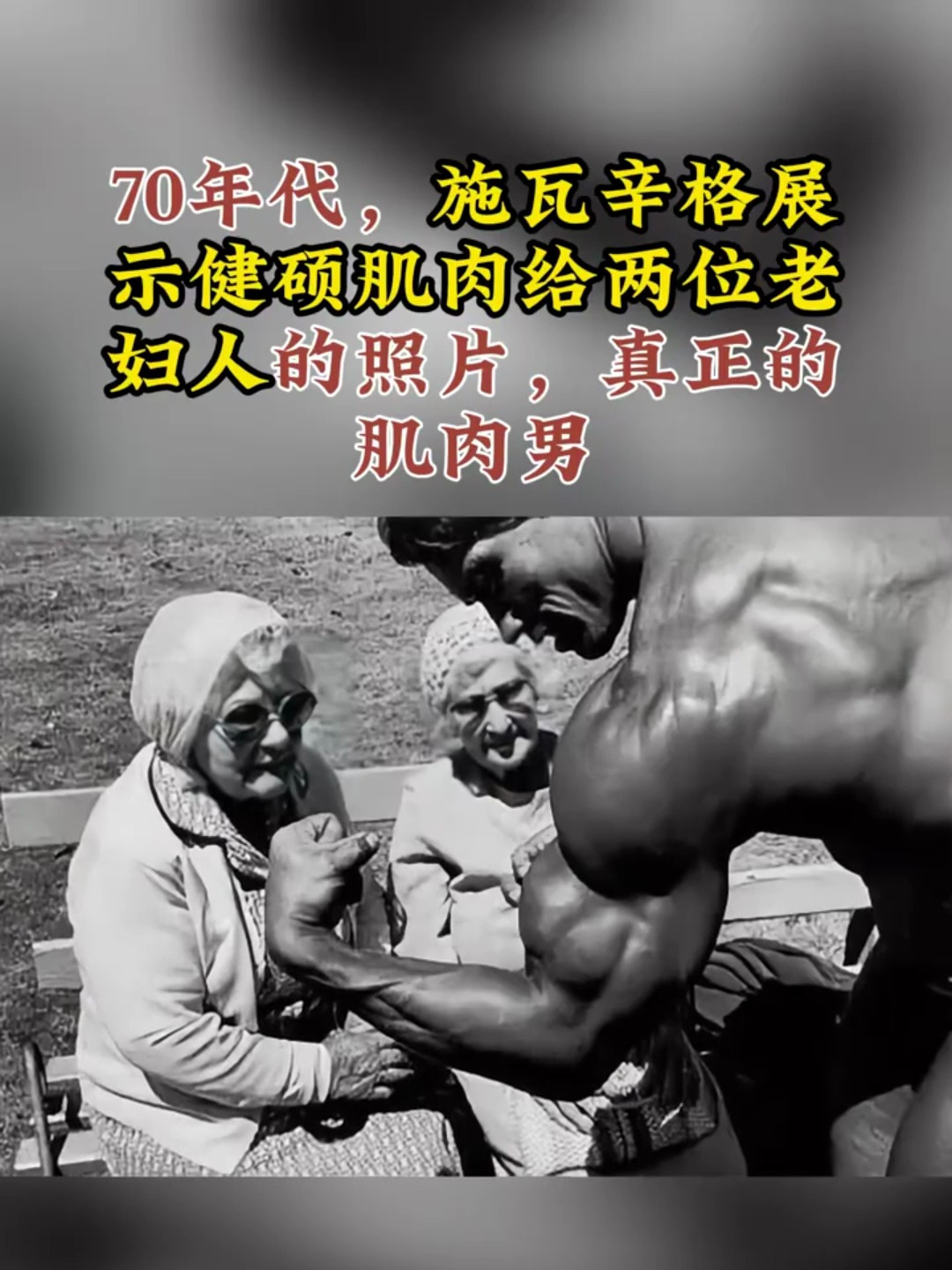 70年代,施瓦辛格展示健硕肌肉给两位老妇人的照片,真正的肌肉男