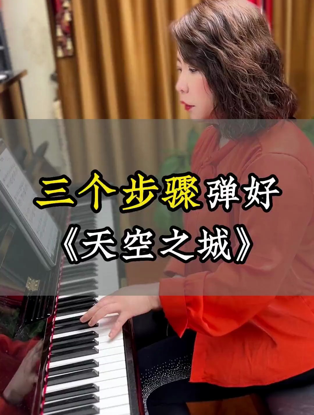 天空之城这样弹才好听。只要三个步骤。零基础学钢琴