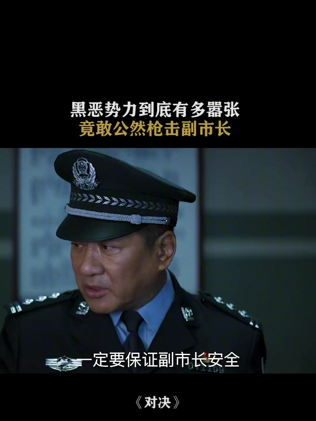 对决,扫黑需要证据,反恐只要名单,平叛只要坐标