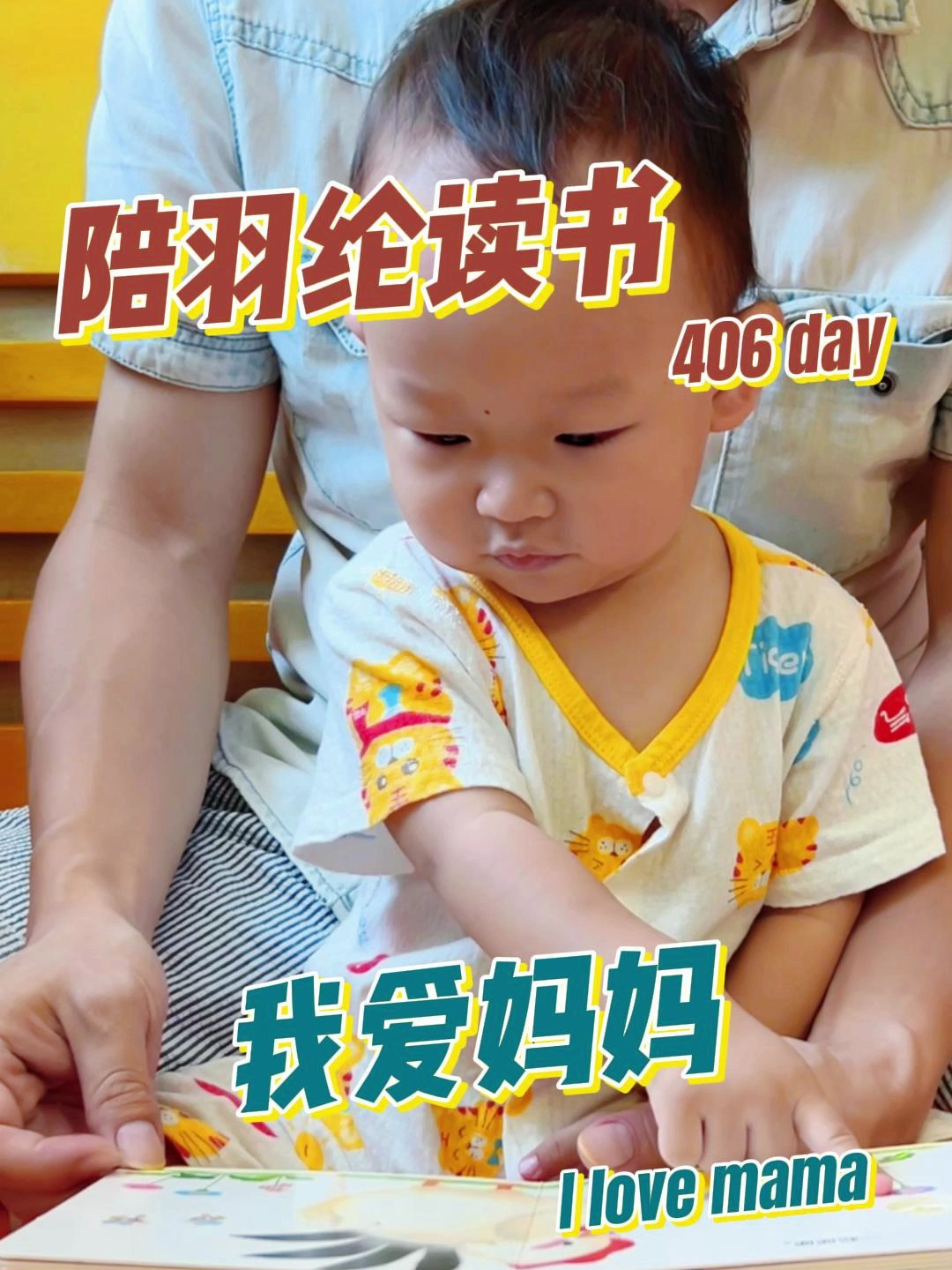 陪羽纶读书406-我爱妈妈
