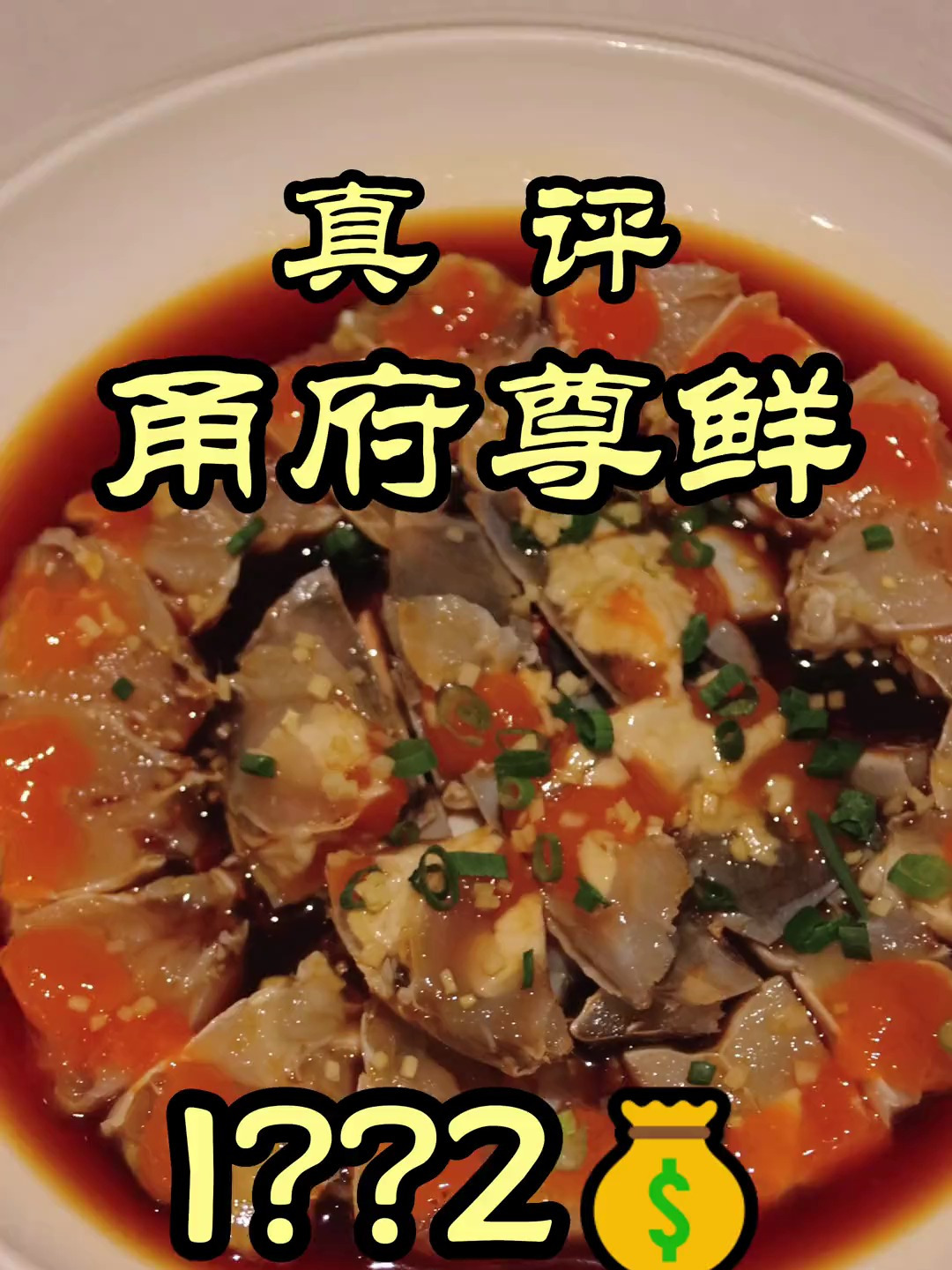 这可能是我吃过最贵的宁波菜了—甬府尊鲜 美食 美食探店 探店