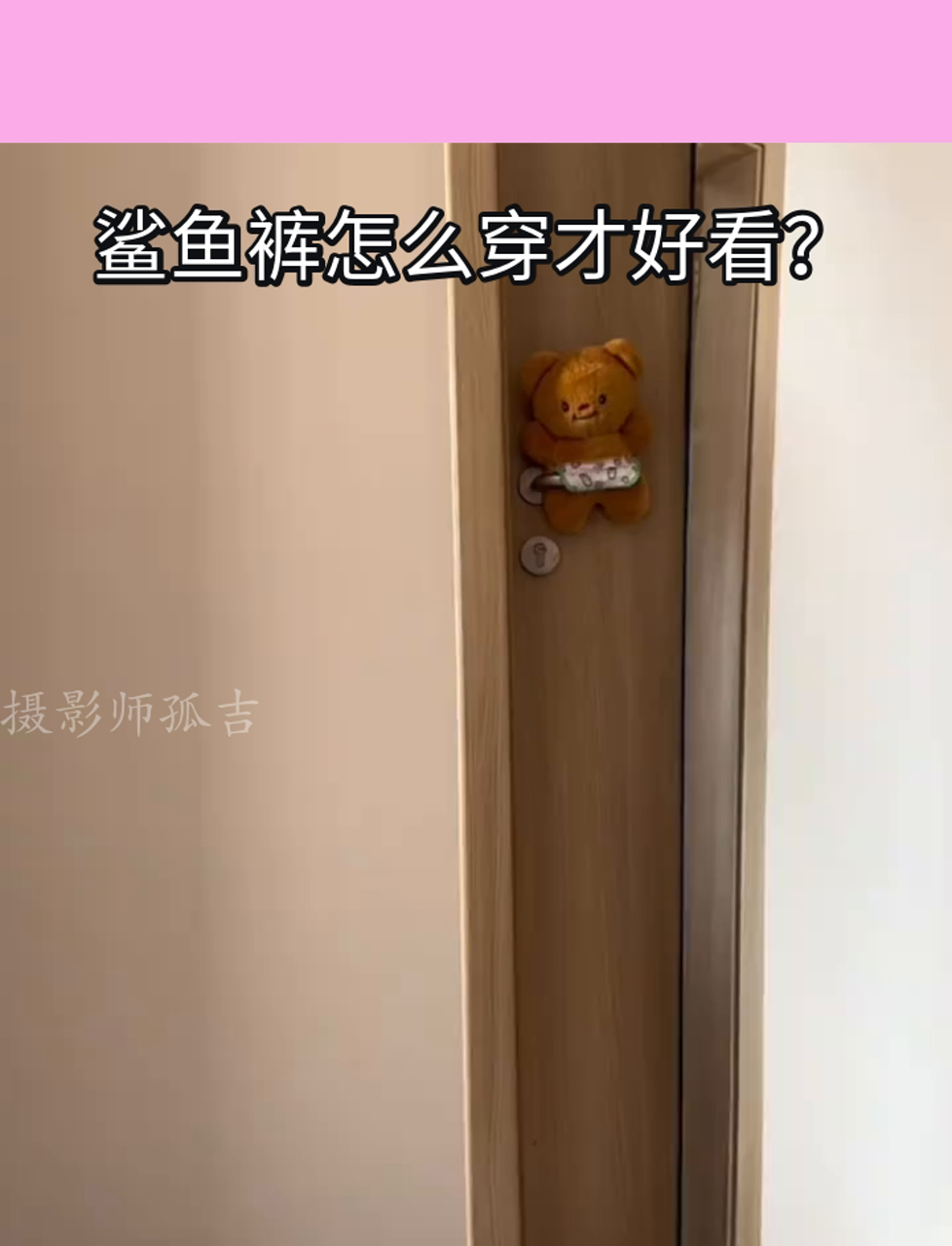 鲨鱼裤怎么穿才好看?