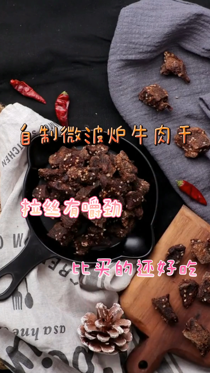 自制微波炉牛肉干,拉丝有嚼劲,比买的还好吃!