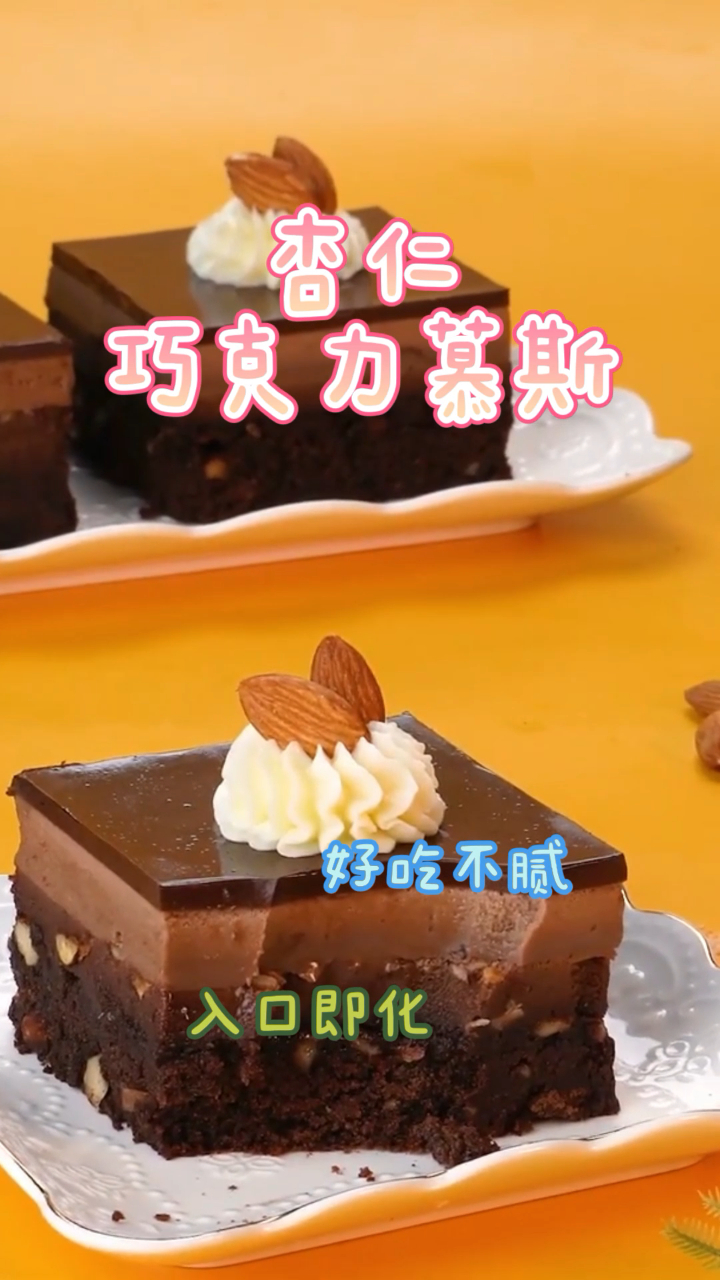 杏仁巧克力慕斯,做法简单入口即化,好吃不腻!