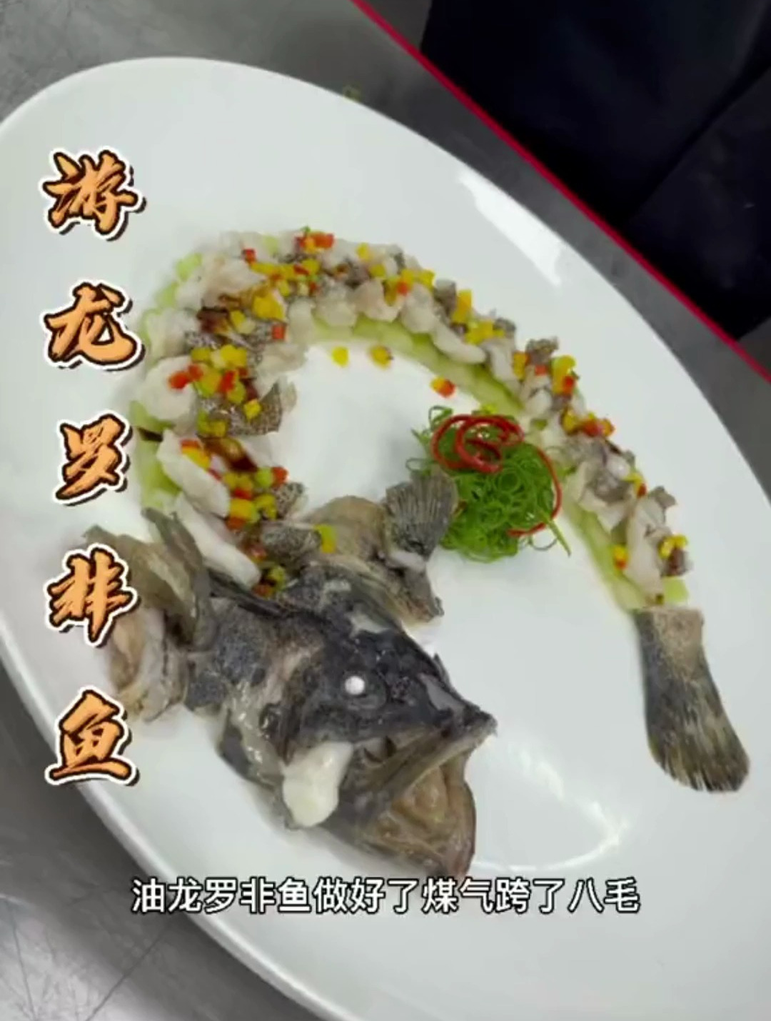 饭店点一道粤菜经典,游龙石斑鱼需要188一斤!