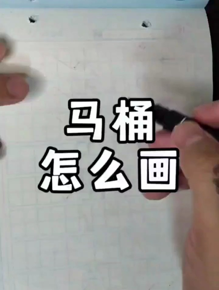 马桶咋画捏,跟东叔学简笔画