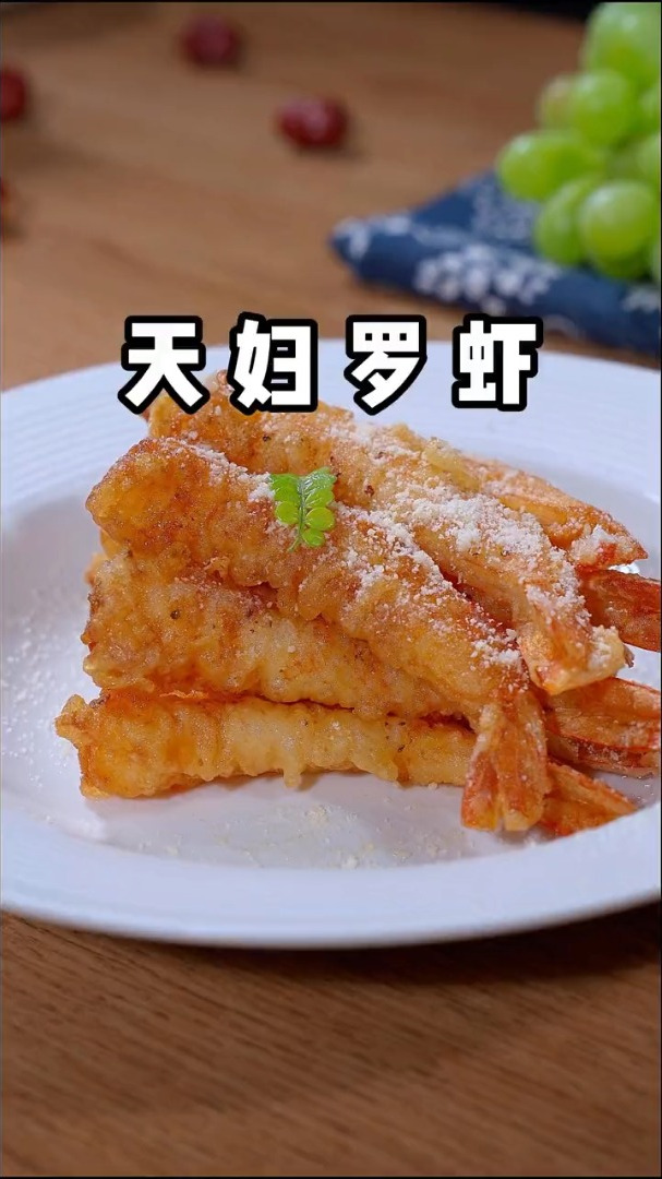 酥脆可口的天妇罗炸大虾
