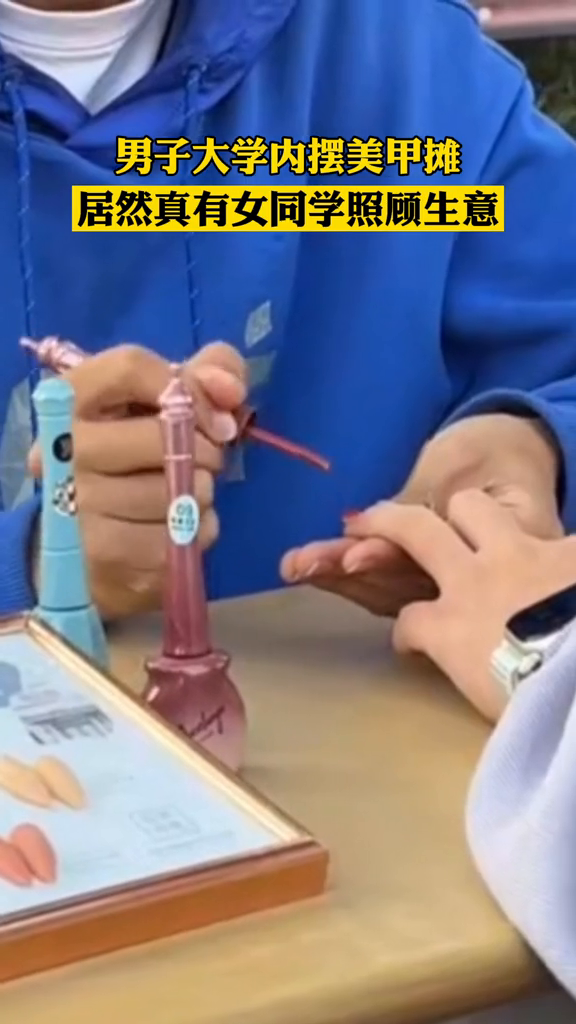 男子大学校园内摆美甲摊位,居然真的还有女同学照顾生意!