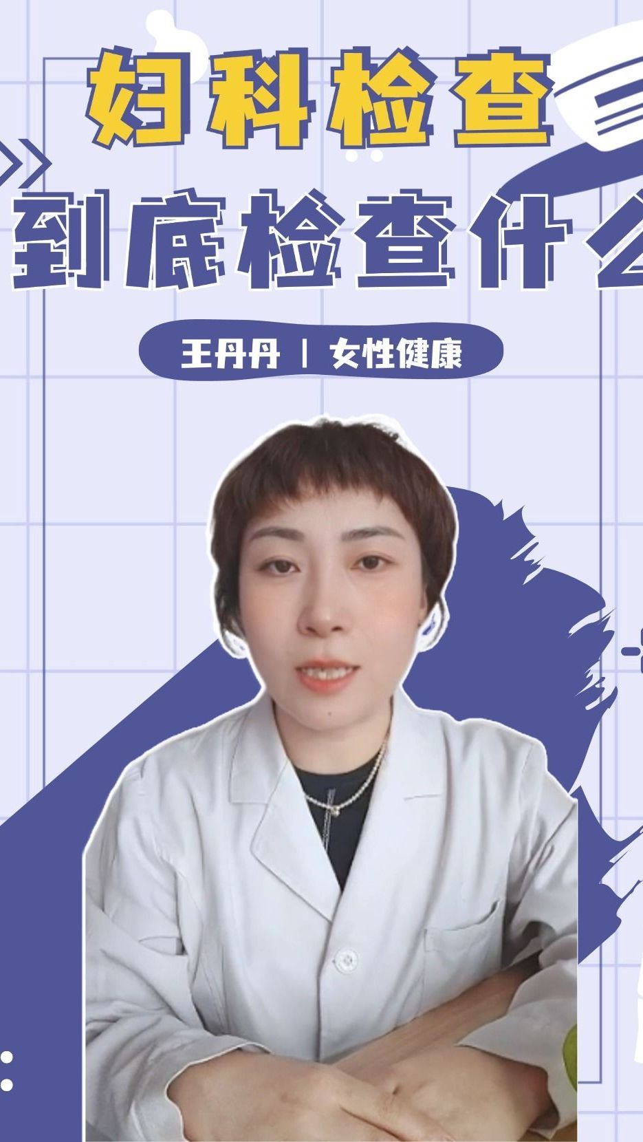 妇科检查到底检查什么
