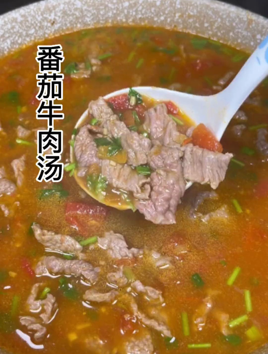 番茄牛肉汤一定要试试