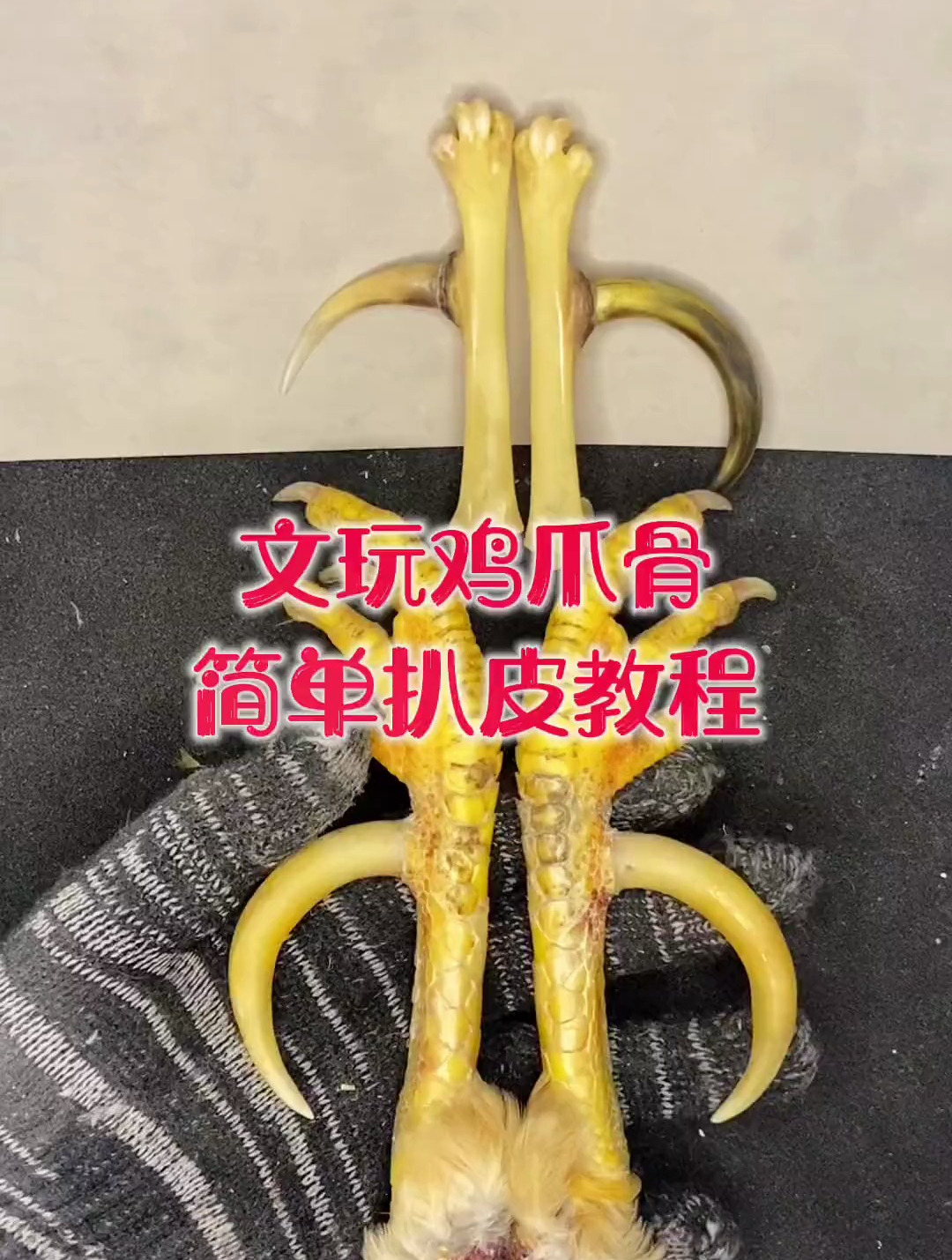 文玩鸡骨爪扒皮教程