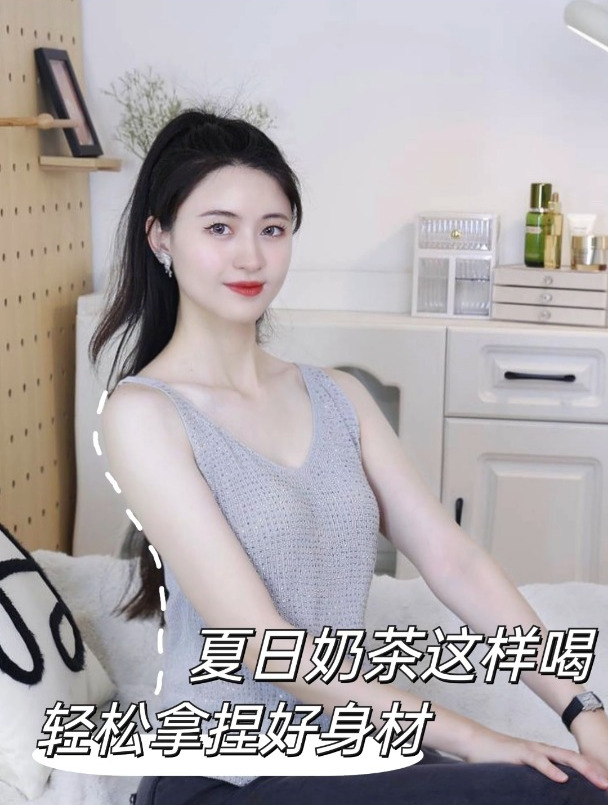 夏日奶茶这样喝,轻松拿捏好身材