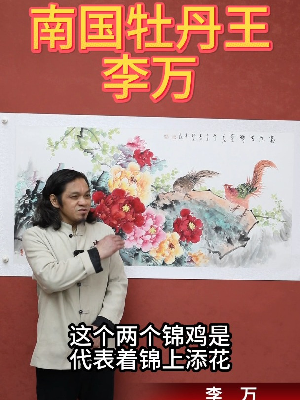 李万老师牡丹国画