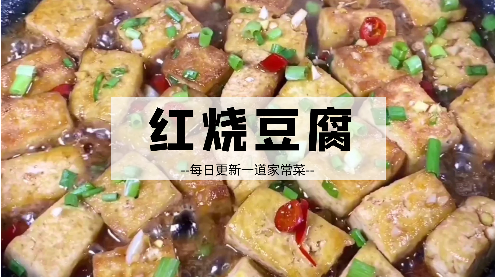 红烧豆腐的家常做法,这样做的红烧豆腐好吃又下饭