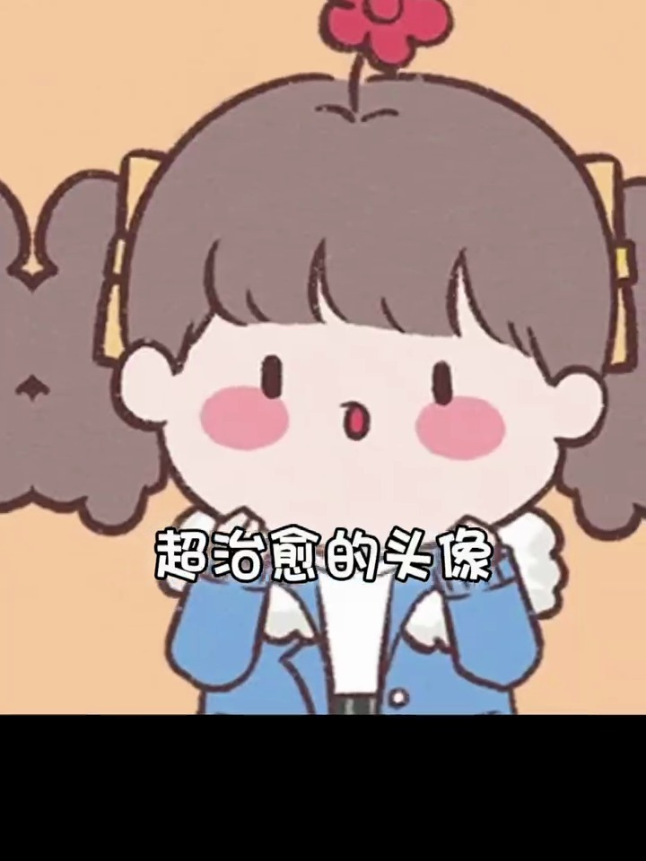 超可爱简约治愈系头像