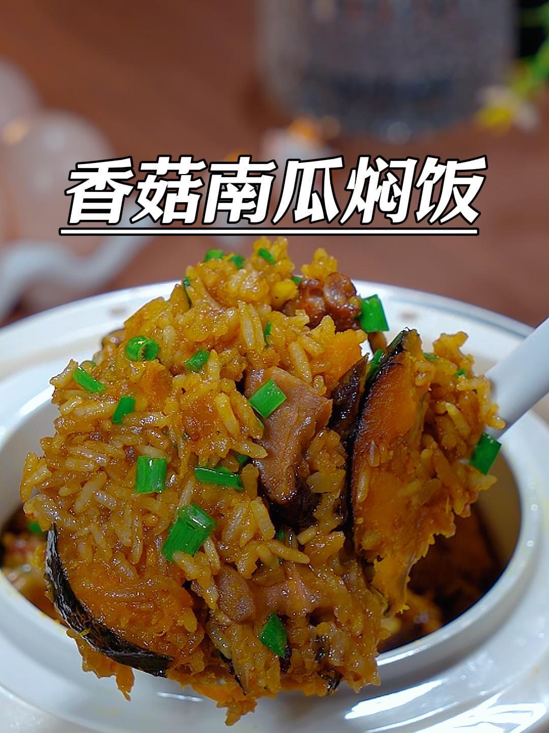 每次孩子不爱吃饭,我经常做这个香菇南瓜焖饭,真的巨香巨好吃