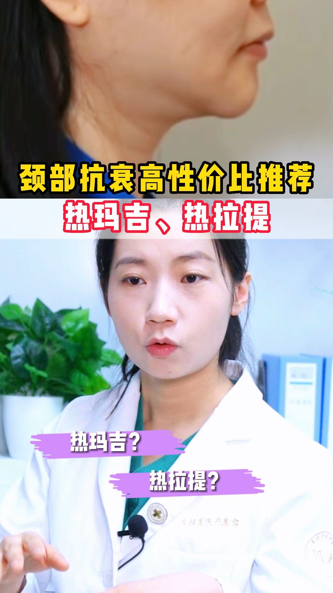 颈部抗衰高性价比推荐热玛吉、热拉提